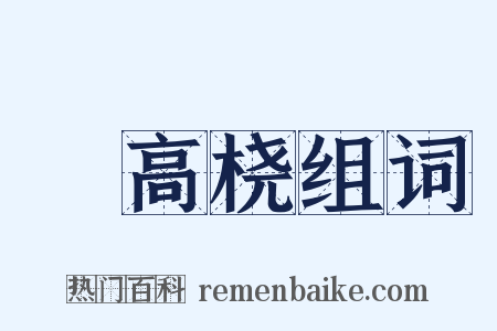 躧高桡组词是什么意思的图片